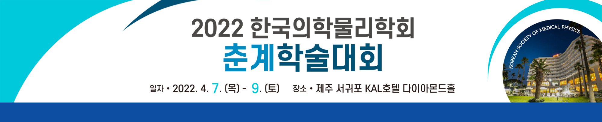 Korean Society of Medical Physics. Japan Society of Medical Physics. In conjunction with The 62nd Scienfitic Meeting of KSMP and The 122nd Scientific Meeting of JSMP. The 9th Korea-Japan Joint Meeting on Medical Physics. 2021 9.9 - 9.10 (THU ~ FRI) Virtual Meeting. Theme: Create the Futrue of Medical Physics Together.